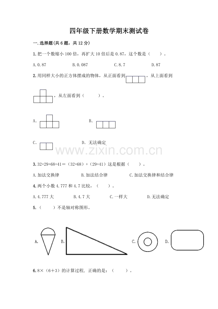 四年级下册数学期末测试卷含答案【达标题】.docx_第1页