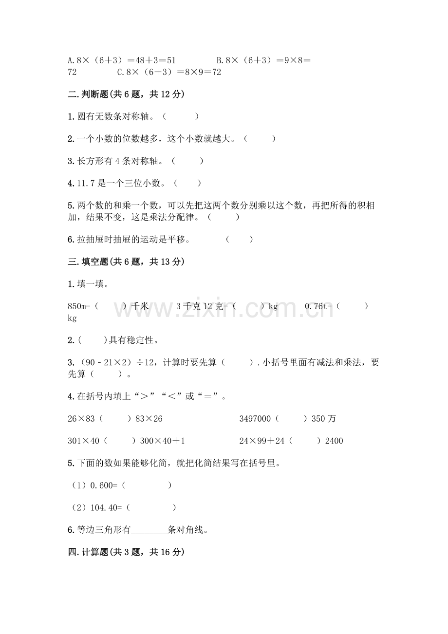 四年级下册数学期末测试卷含答案【达标题】.docx_第2页