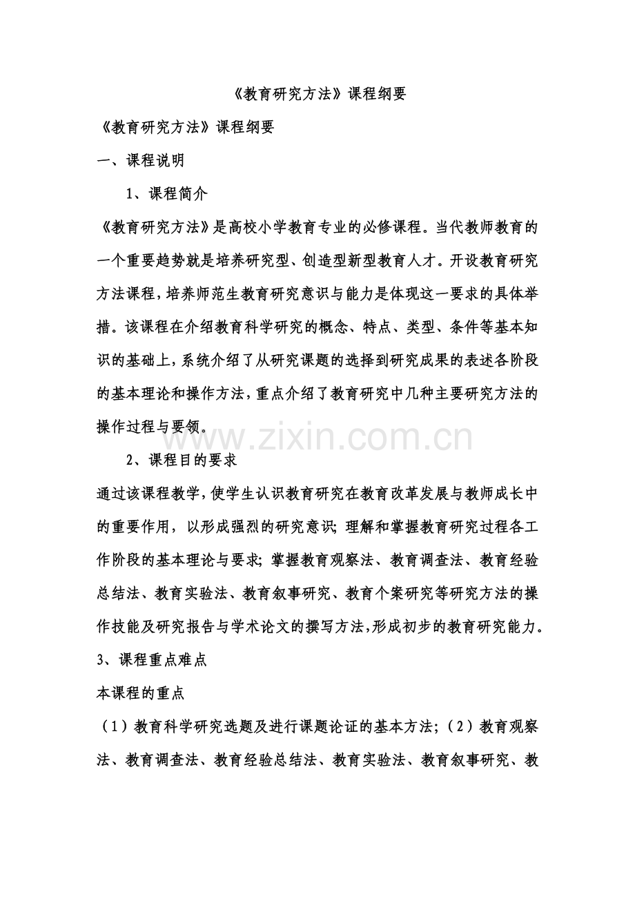 《教育研究方法》课程纲要教学大纲.docx_第1页