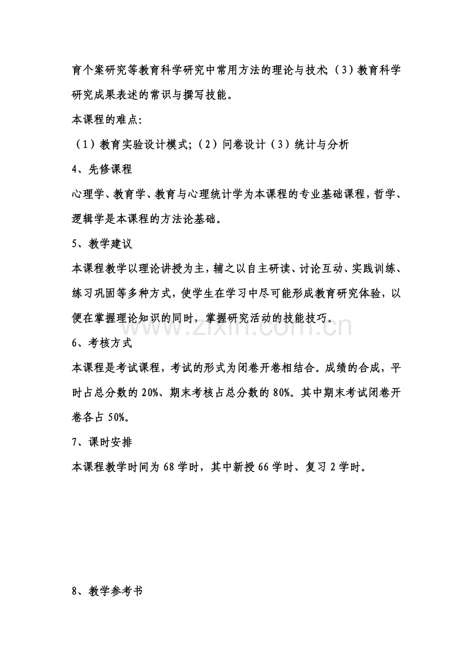 《教育研究方法》课程纲要教学大纲.docx_第2页