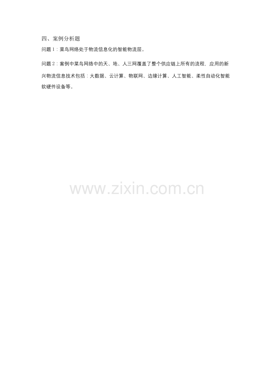 《物流信息技术》项目一--项目练习答案.docx_第2页