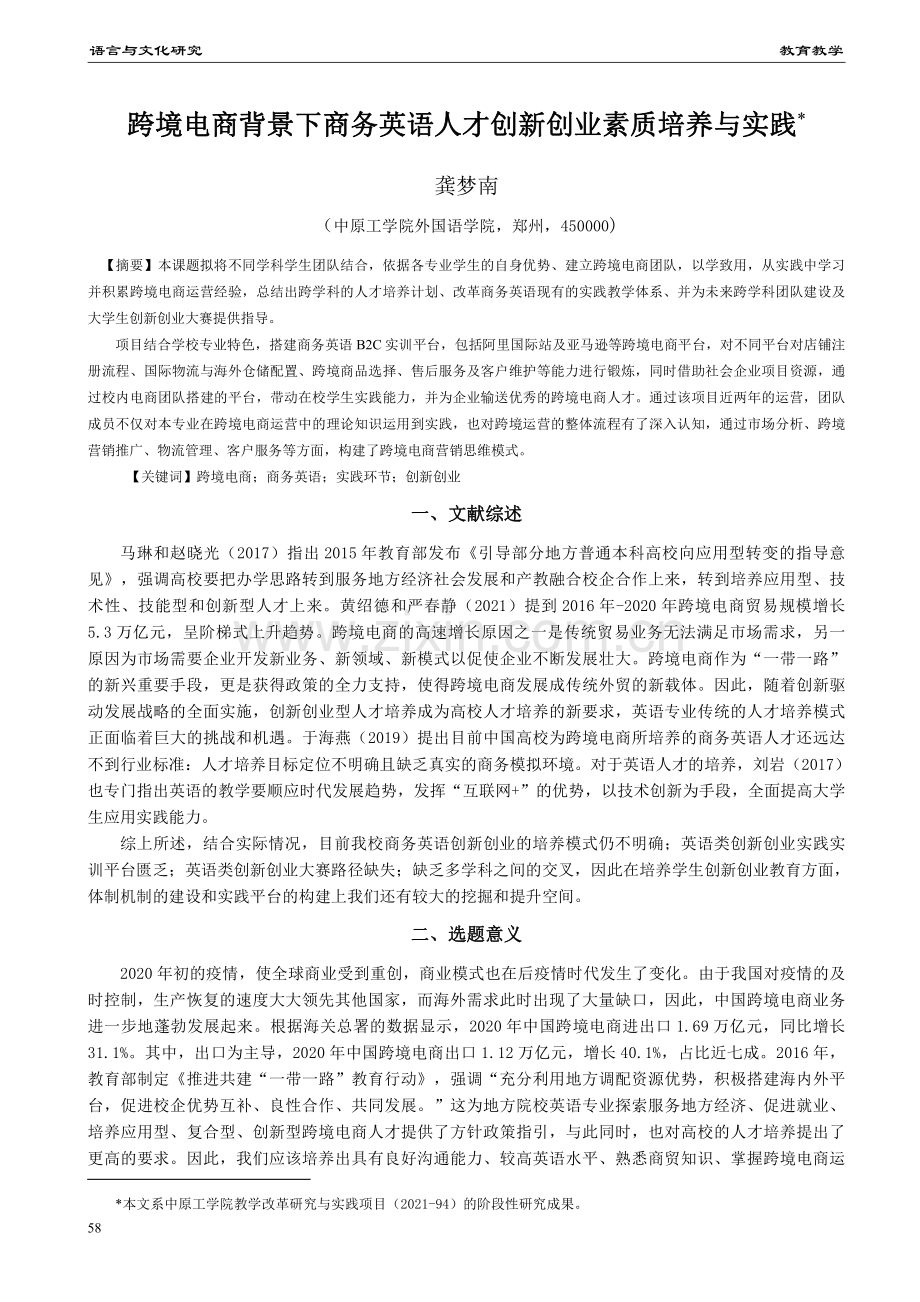 跨境电商背景下商务英语人才创新创业素质培养与实践.pdf_第1页