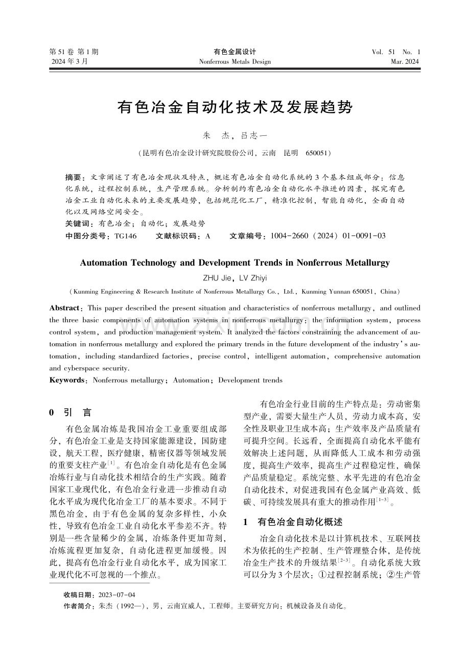 有色冶金自动化技术及发展趋势.pdf_第1页