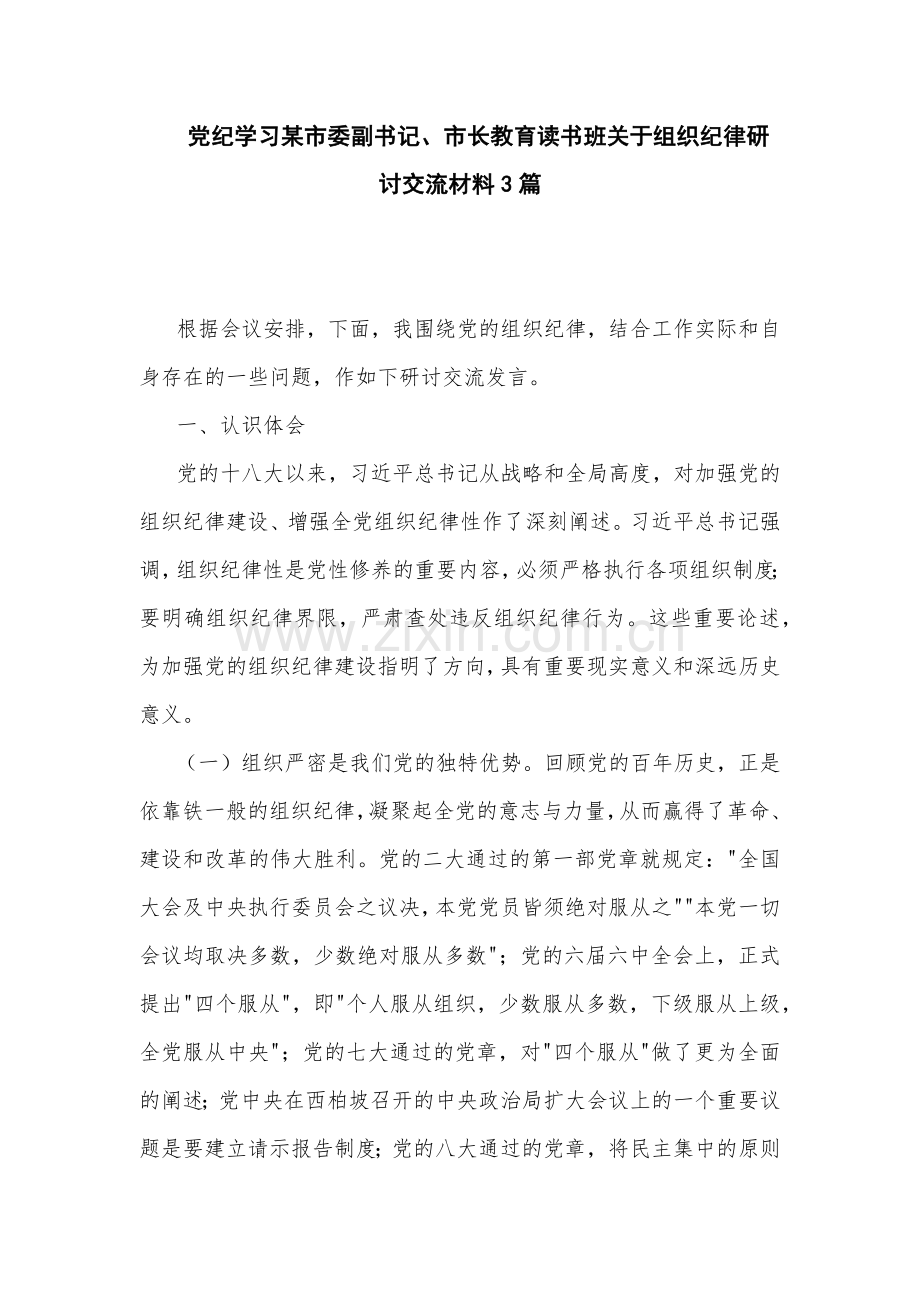 党纪学习某市委副书记、市长教育读书班关于组织纪律研讨交流材料3篇.docx_第1页