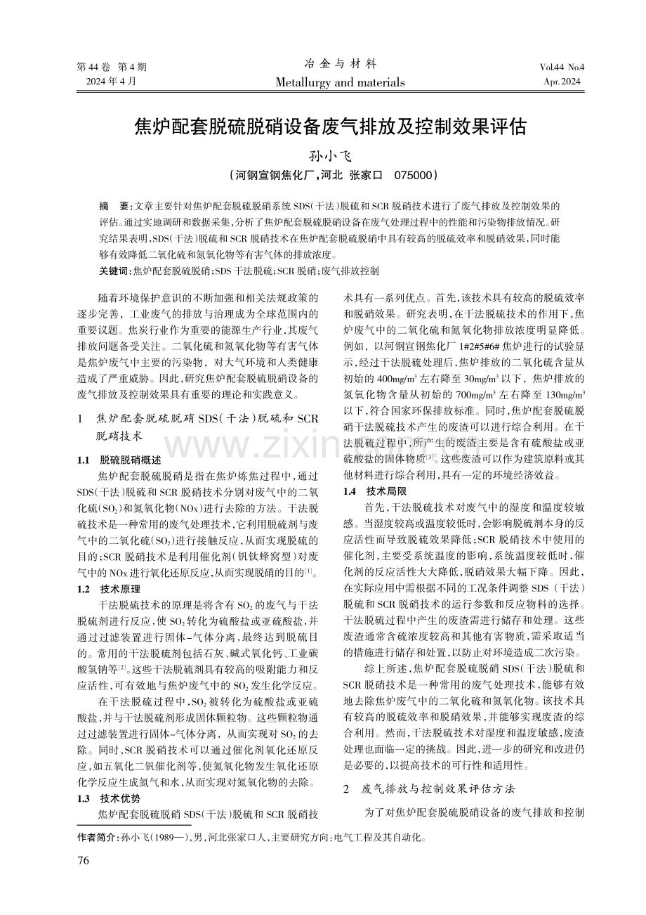 焦炉配套脱硫脱硝设备废气排放及控制效果评估.pdf_第1页