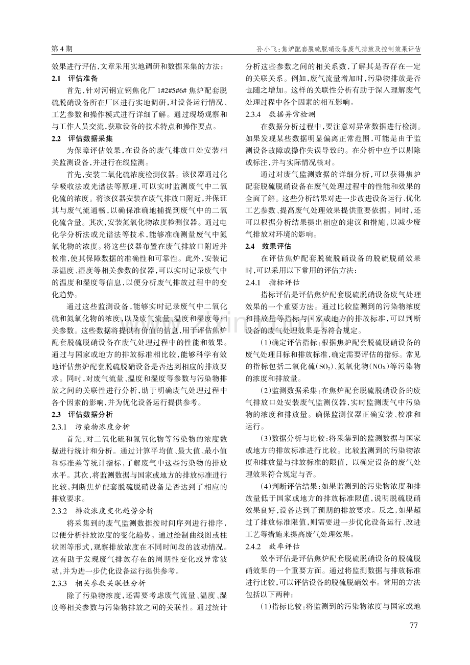 焦炉配套脱硫脱硝设备废气排放及控制效果评估.pdf_第2页