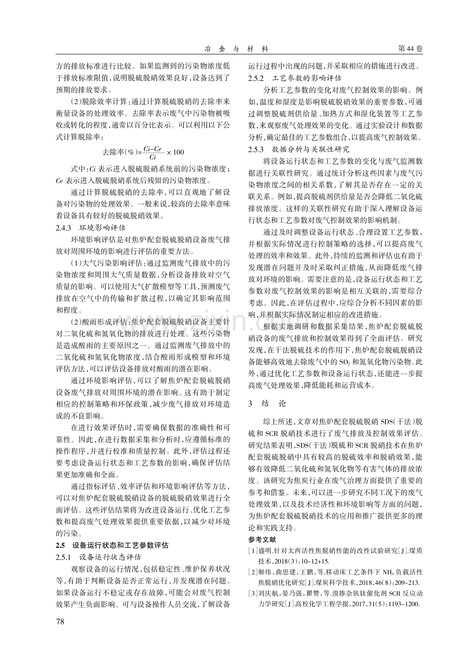 焦炉配套脱硫脱硝设备废气排放及控制效果评估.pdf_第3页