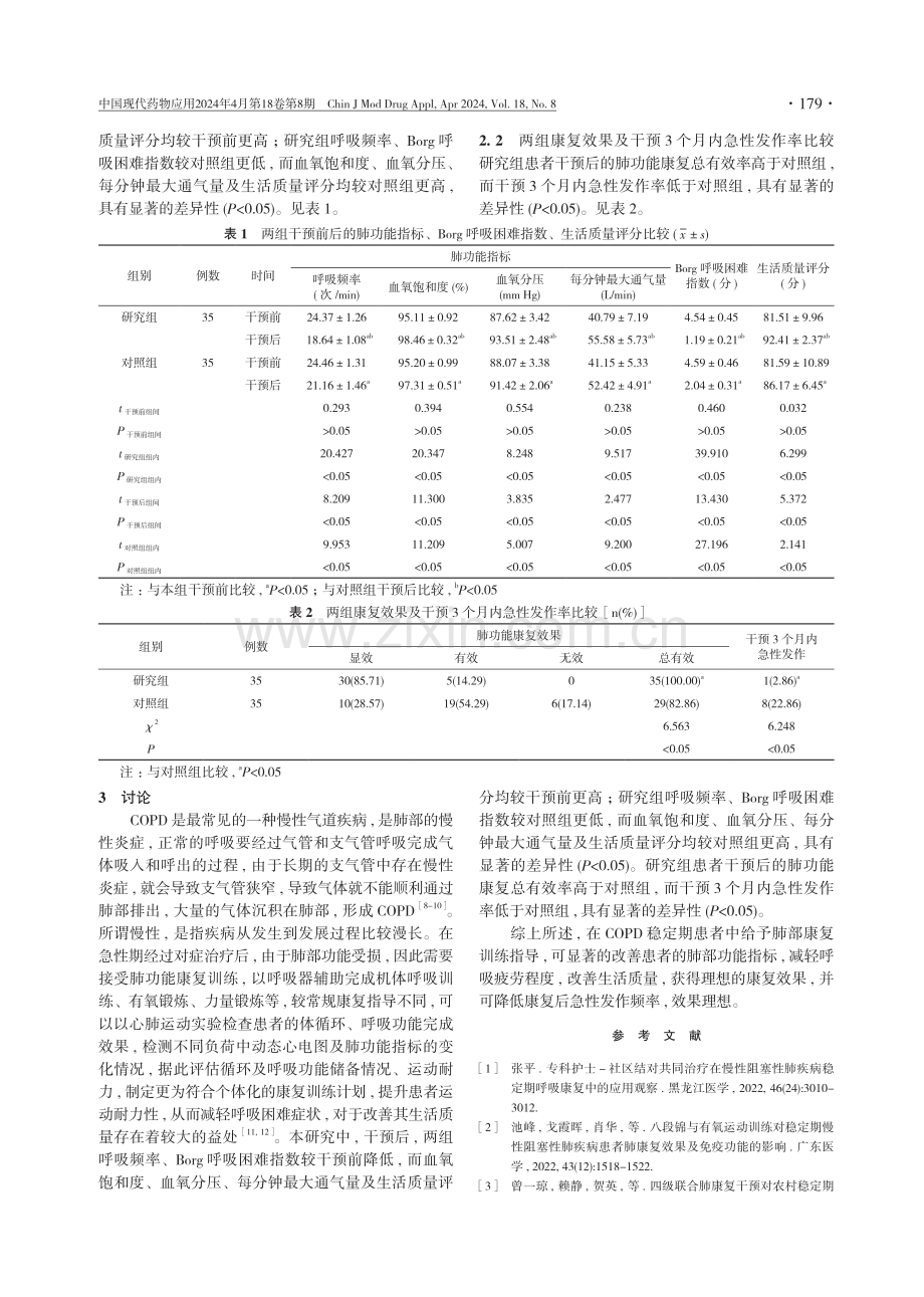 肺功能康复训练对COPD稳定期患者生活质量和肺功能的影响研究.pdf_第3页