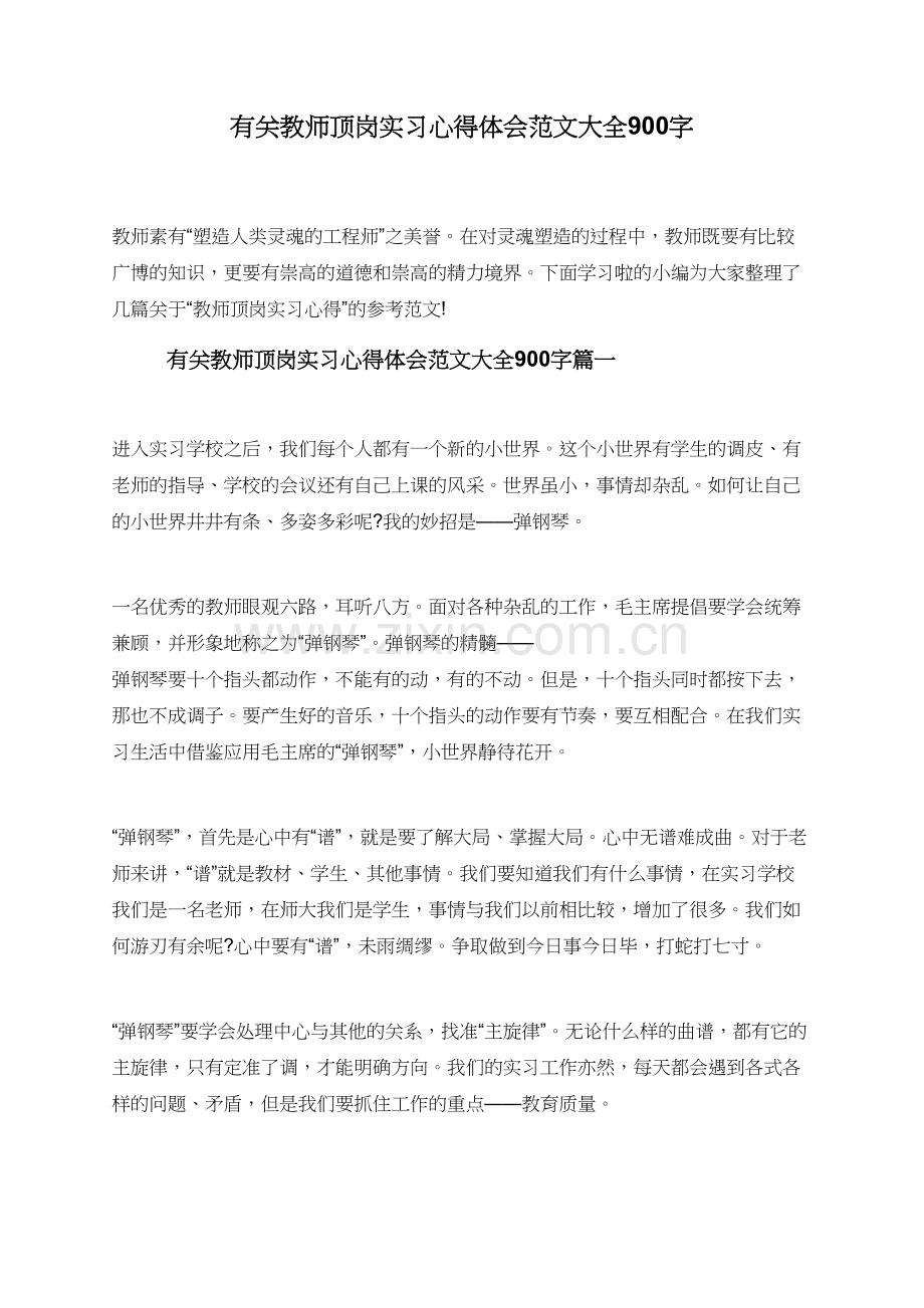 有关教师顶岗实习心得体会范文大全900字.doc_第1页