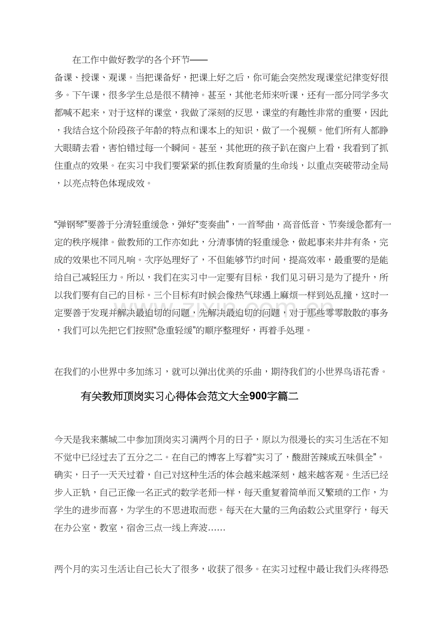 有关教师顶岗实习心得体会范文大全900字.doc_第2页