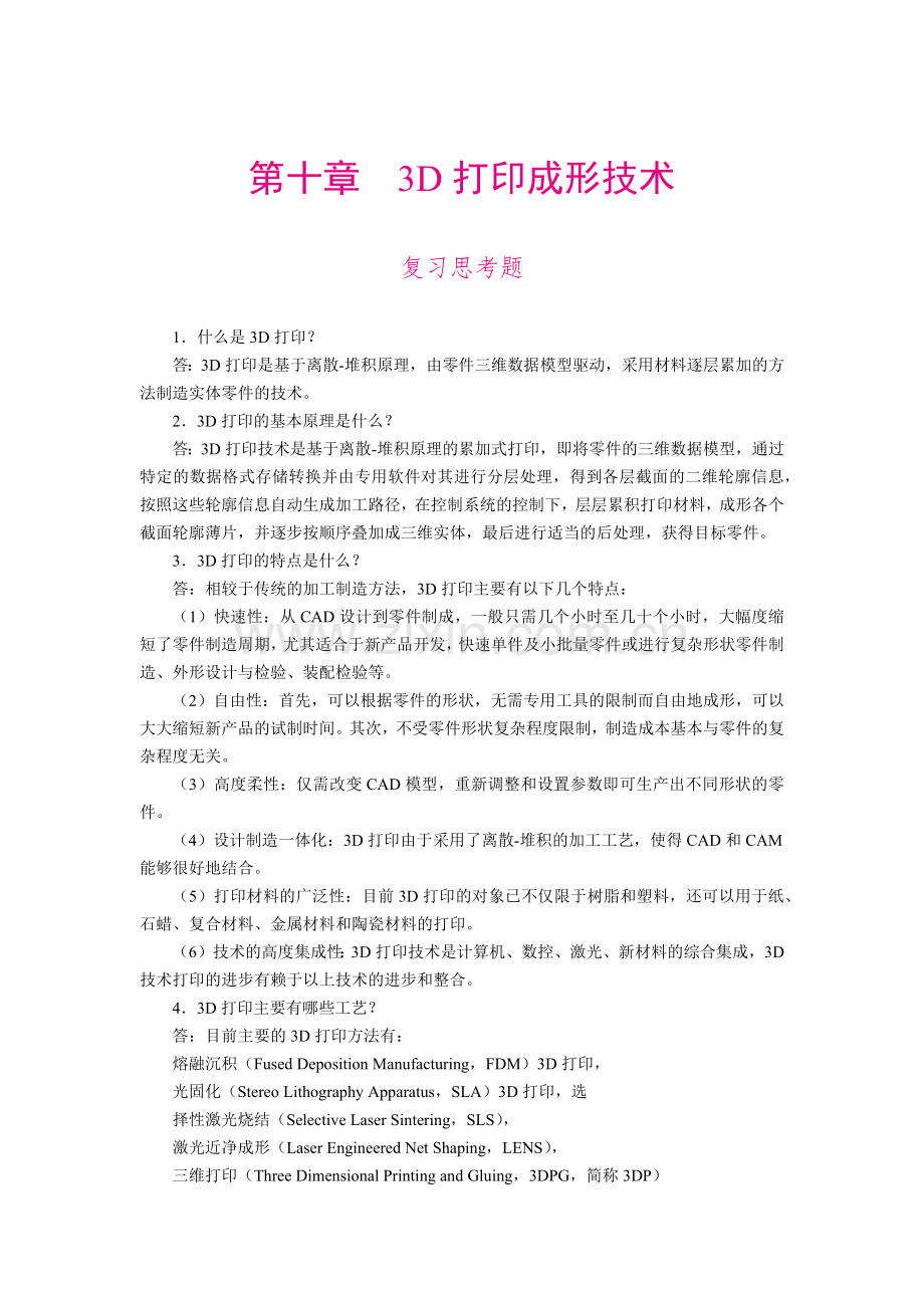 《工程材料及成形工艺基础》复习思考题答案-第十章.docx_第1页