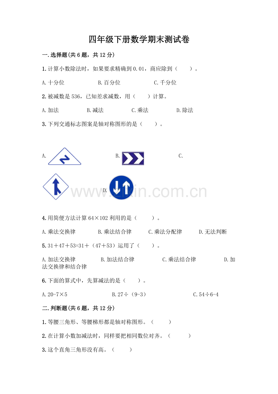 四年级下册数学期末测试卷【新题速递】.docx_第1页