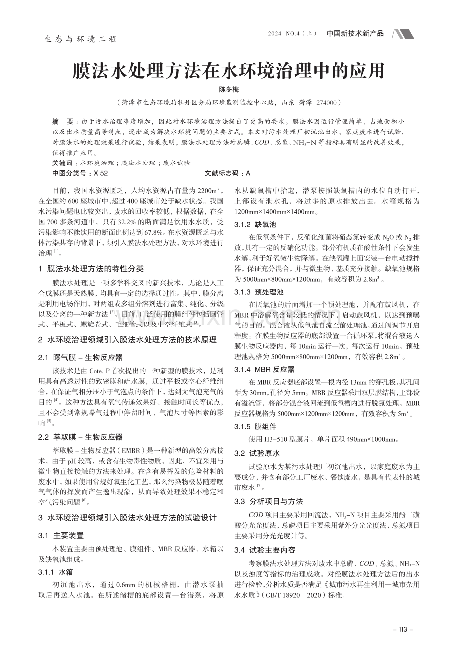 膜法水处理方法在水环境治理中的应用.pdf_第1页