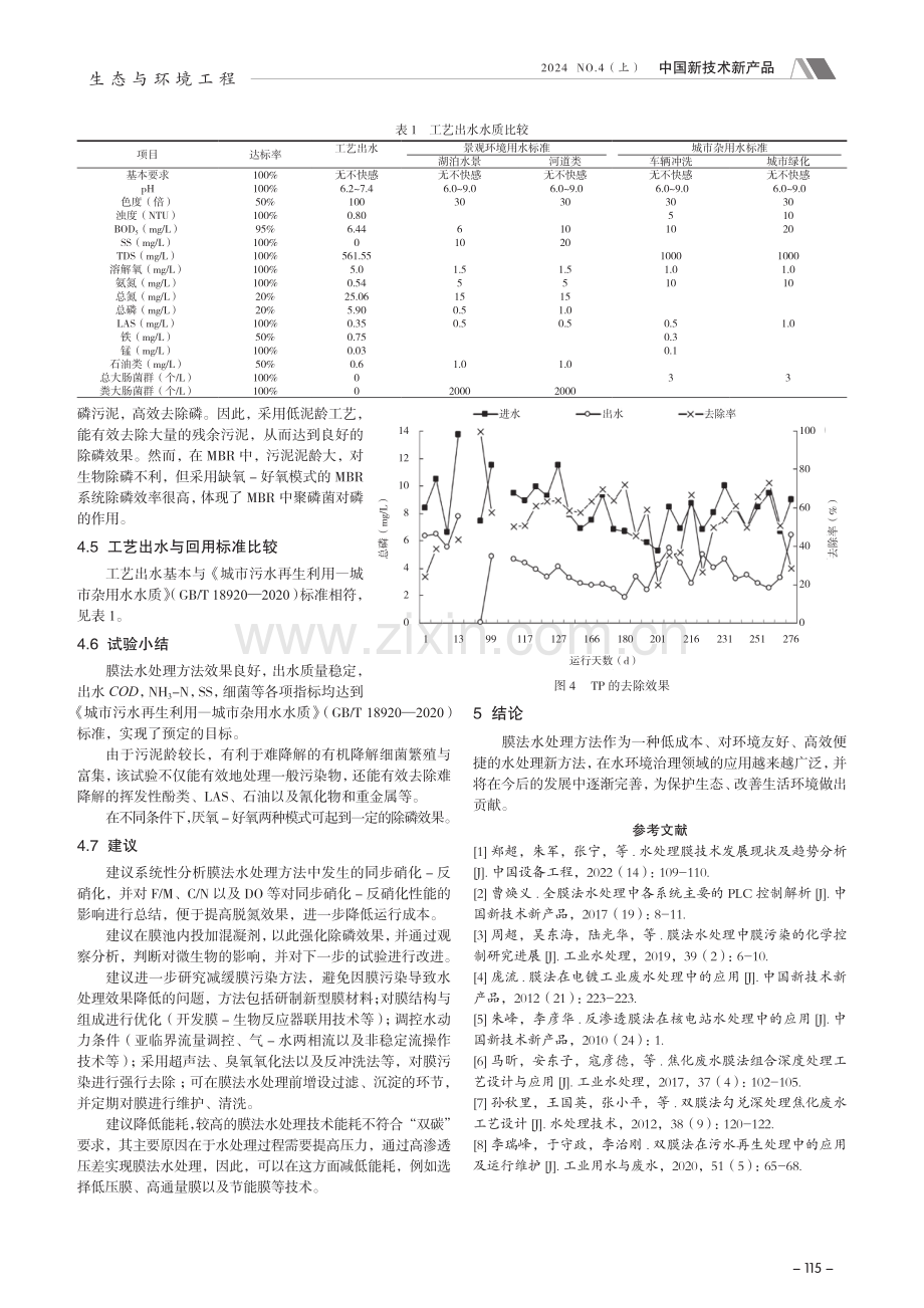 膜法水处理方法在水环境治理中的应用.pdf_第3页