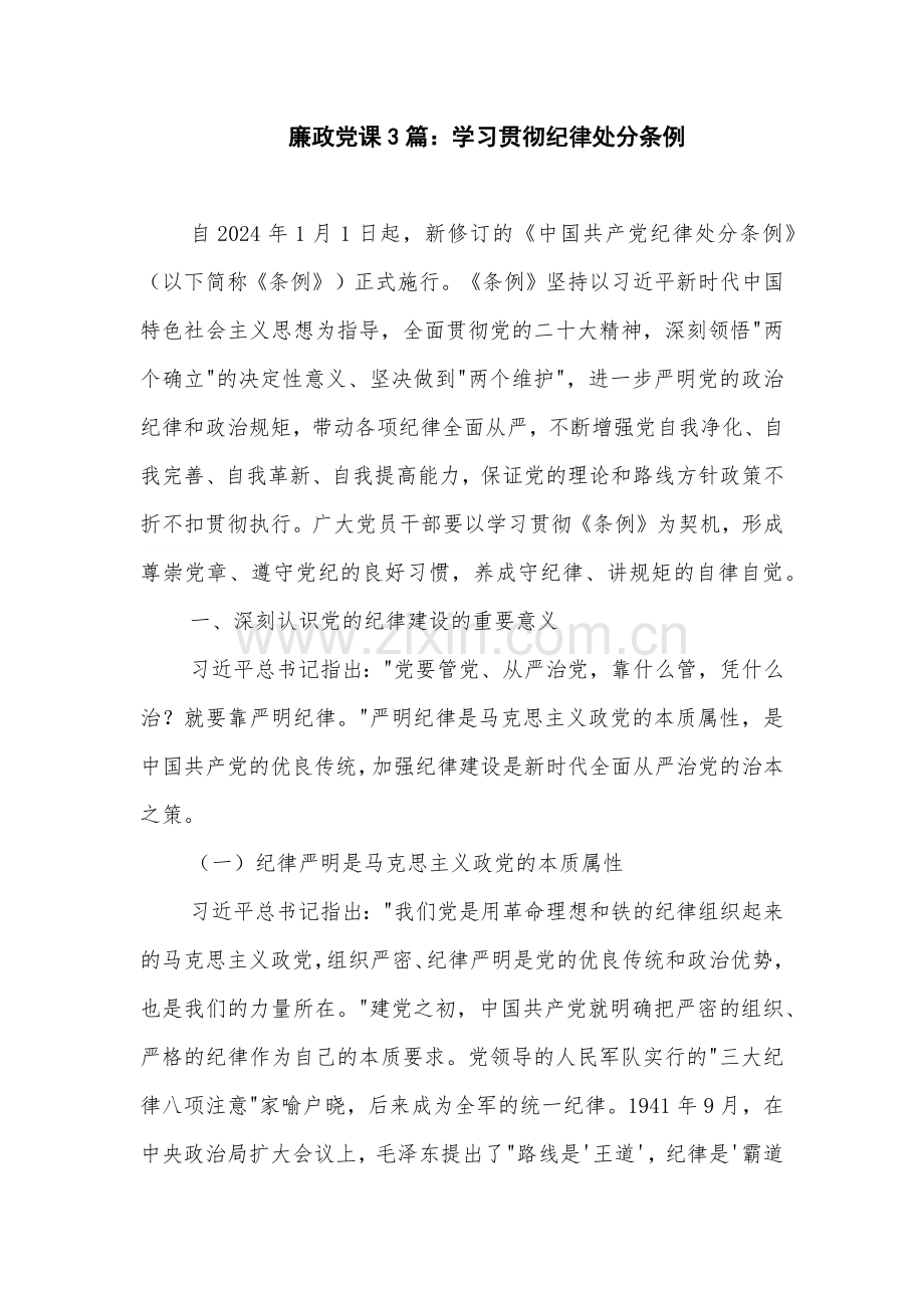 廉政党课3篇：学习贯彻纪律处分条例.docx_第1页