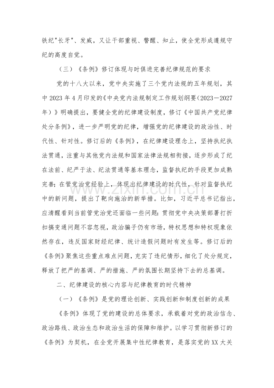 廉政党课3篇：学习贯彻纪律处分条例.docx_第3页