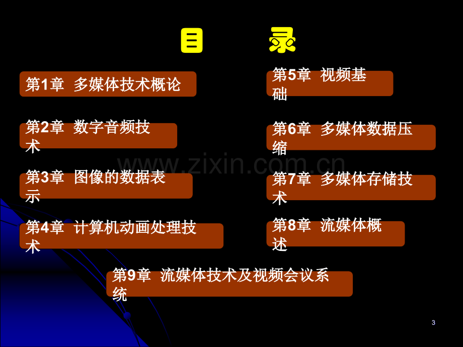 《计算机多媒体技术》课件.ppt_第3页