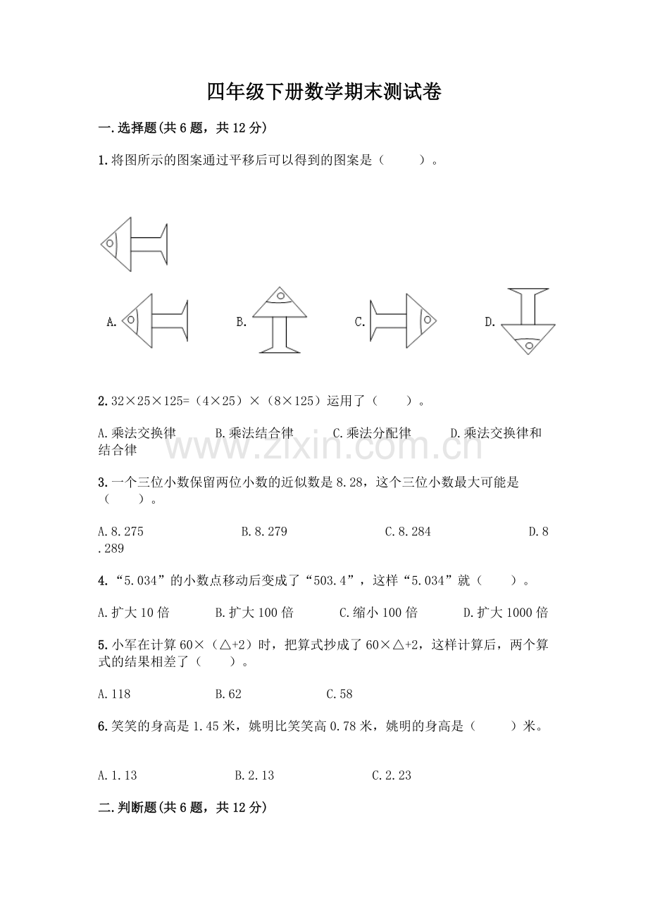 四年级下册数学期末测试卷-(预热题).docx_第1页