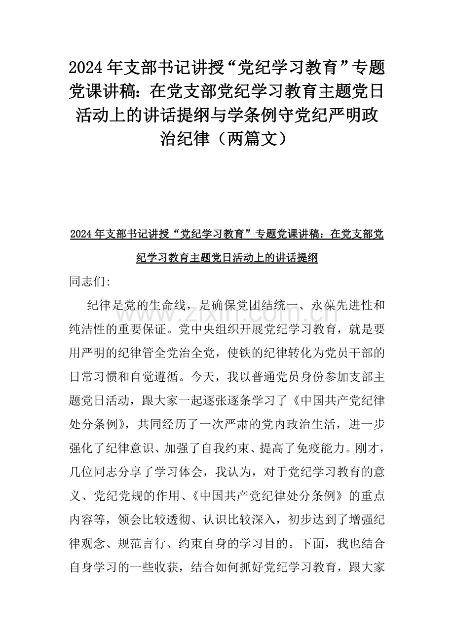 2024年支部书记讲授“党纪学习教育”专题党课讲稿：在党支部党纪学习教育主题党日活动上的讲话提纲与学条例守党纪严明政治纪律（两篇文）.docx_第1页