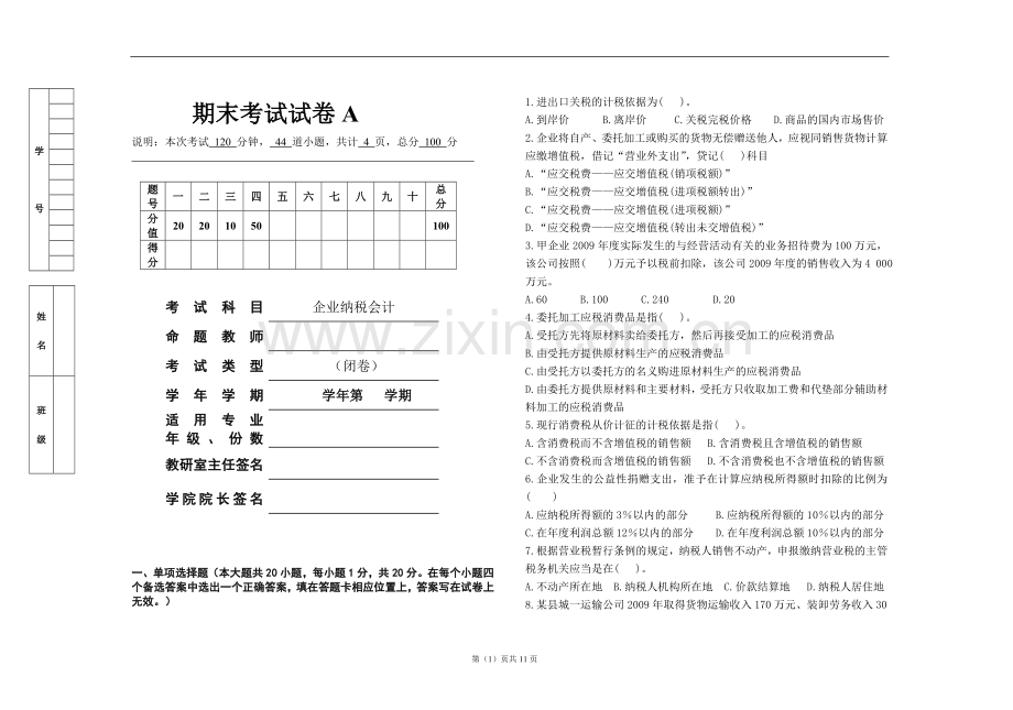 企业纳税会计AB卷期末考试卷带答案测试卷模拟卷自测卷.doc_第1页