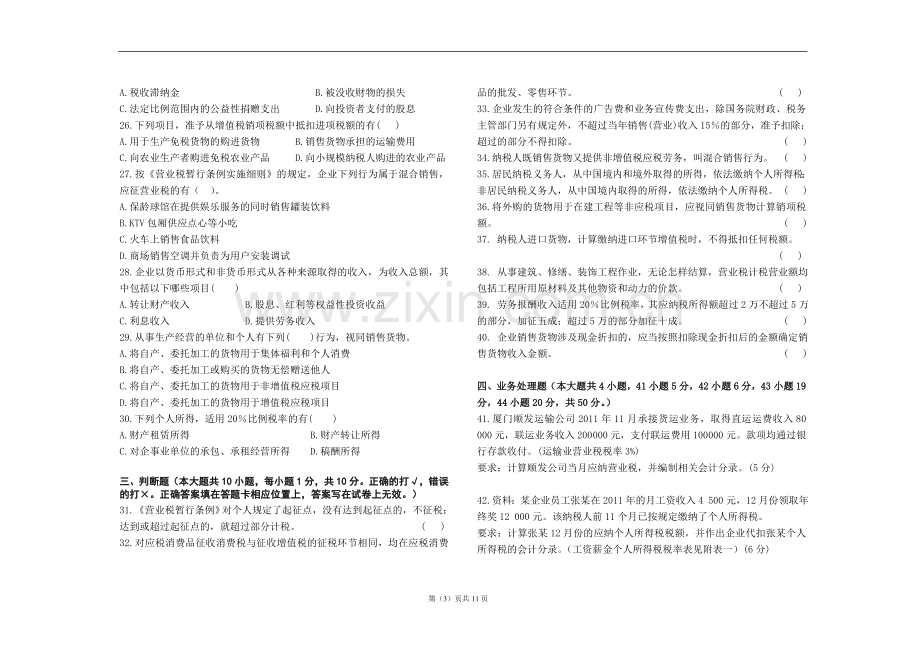 企业纳税会计AB卷期末考试卷带答案测试卷模拟卷自测卷.doc_第3页