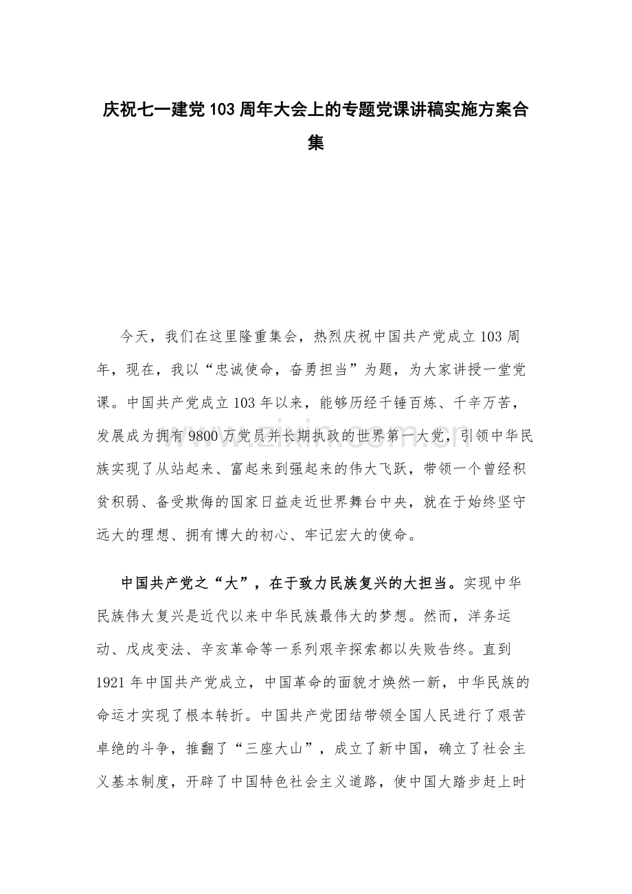 庆祝七一建党103周年大会上的专题党课讲稿实施方案合集.docx_第1页