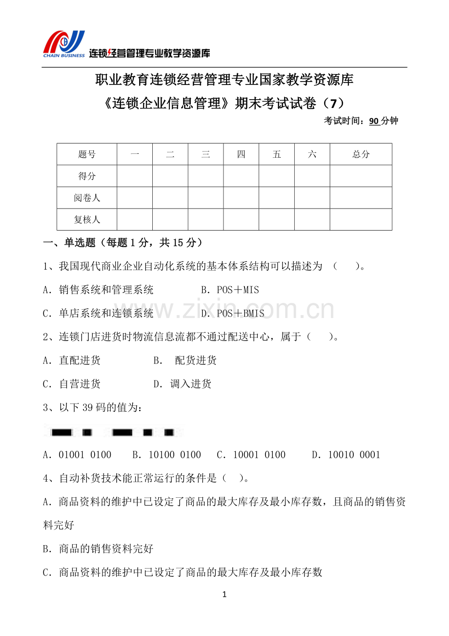 《连锁企业信息管理》AB卷期末试题带答案模拟测试卷期末考试卷综合检测卷总复习4.doc_第2页