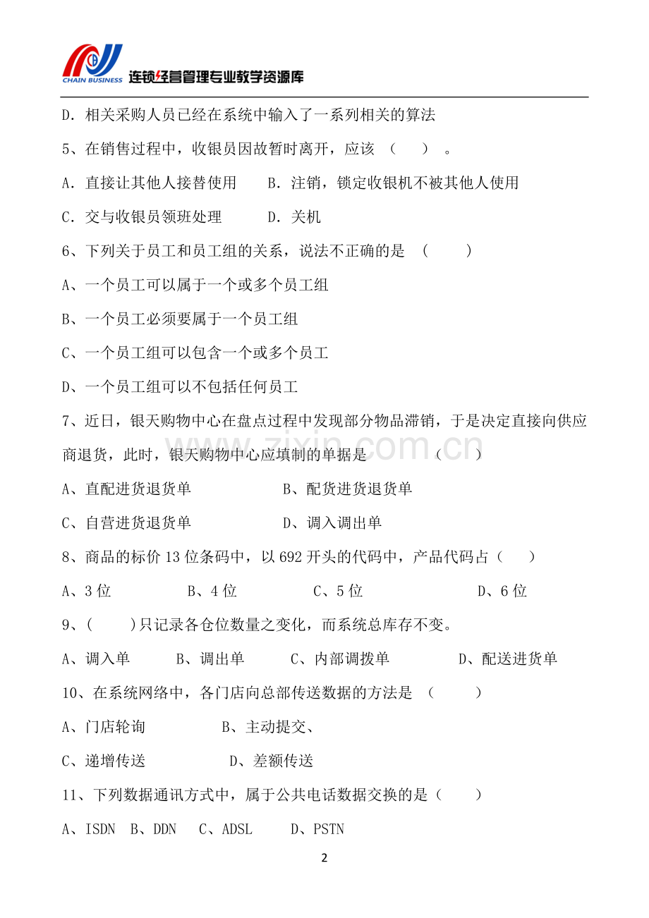 《连锁企业信息管理》AB卷期末试题带答案模拟测试卷期末考试卷综合检测卷总复习4.doc_第3页