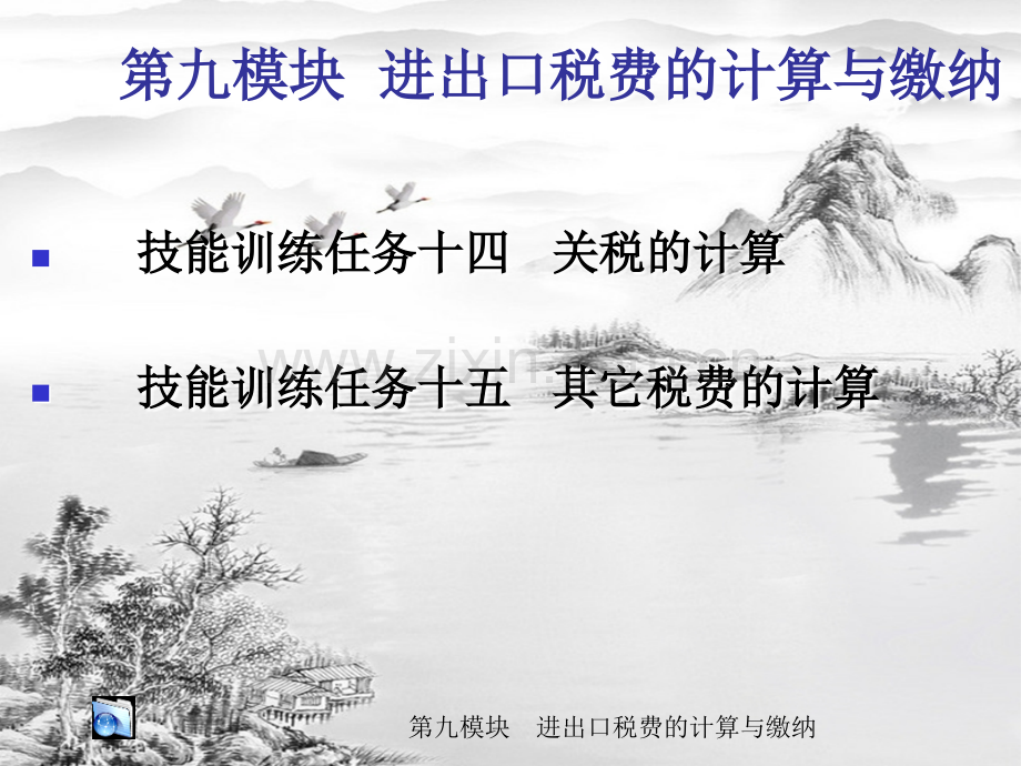 第九模块-进出口税费的计算与缴纳.ppt_第1页