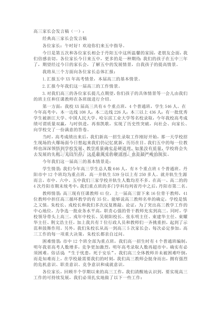 高三家长会发言稿(5篇)致辞演讲稿发言稿5篇.docx_第1页