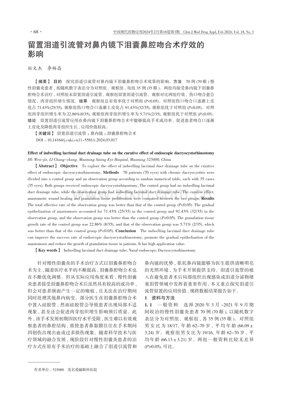 留置泪道引流管对鼻内镜下泪囊鼻腔吻合术疗效的影响.pdf_第1页