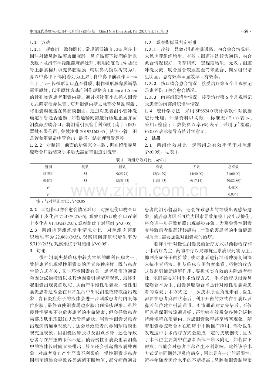 留置泪道引流管对鼻内镜下泪囊鼻腔吻合术疗效的影响.pdf_第2页