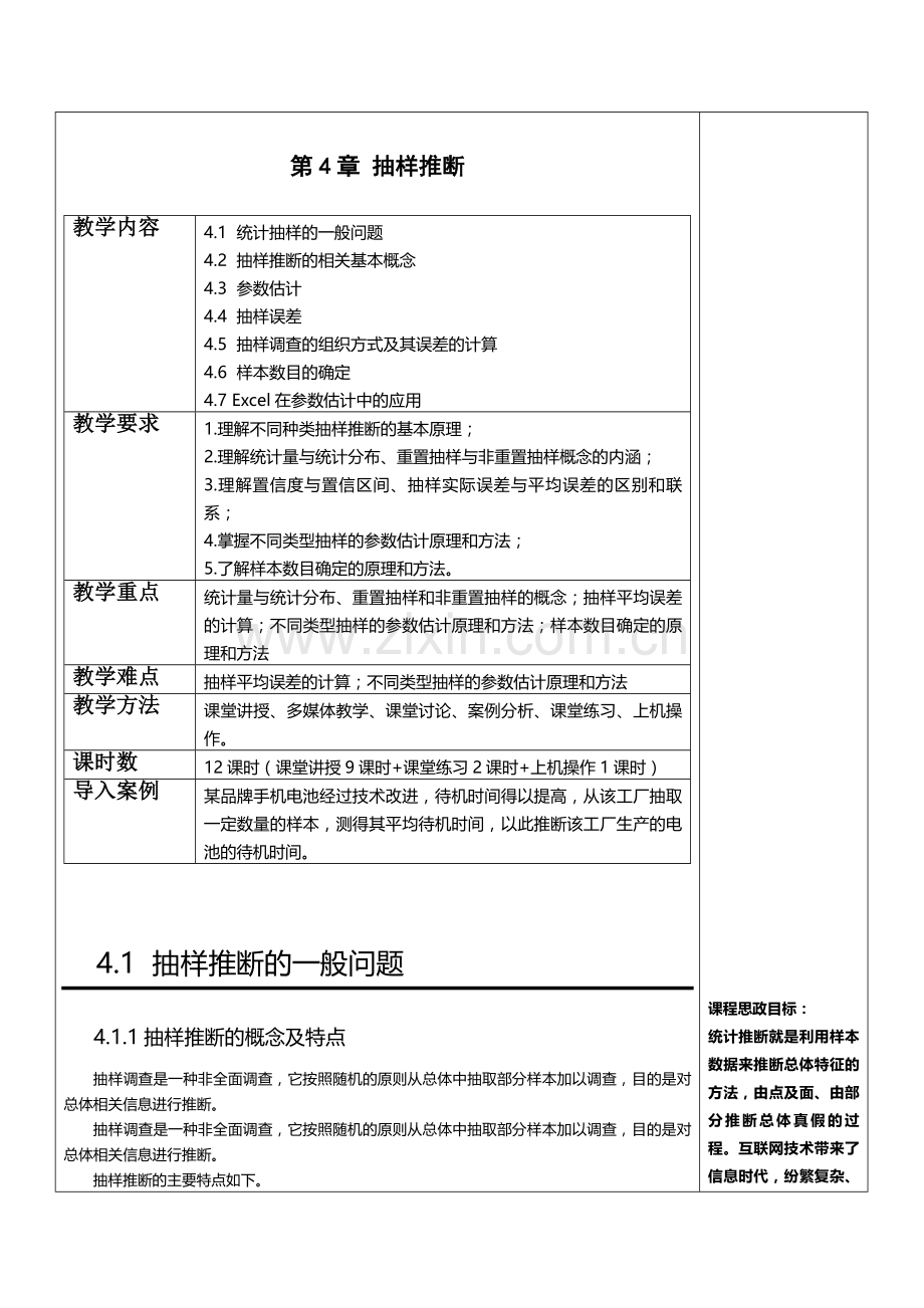 应用统计学教案第4章-抽样推断.doc_第1页