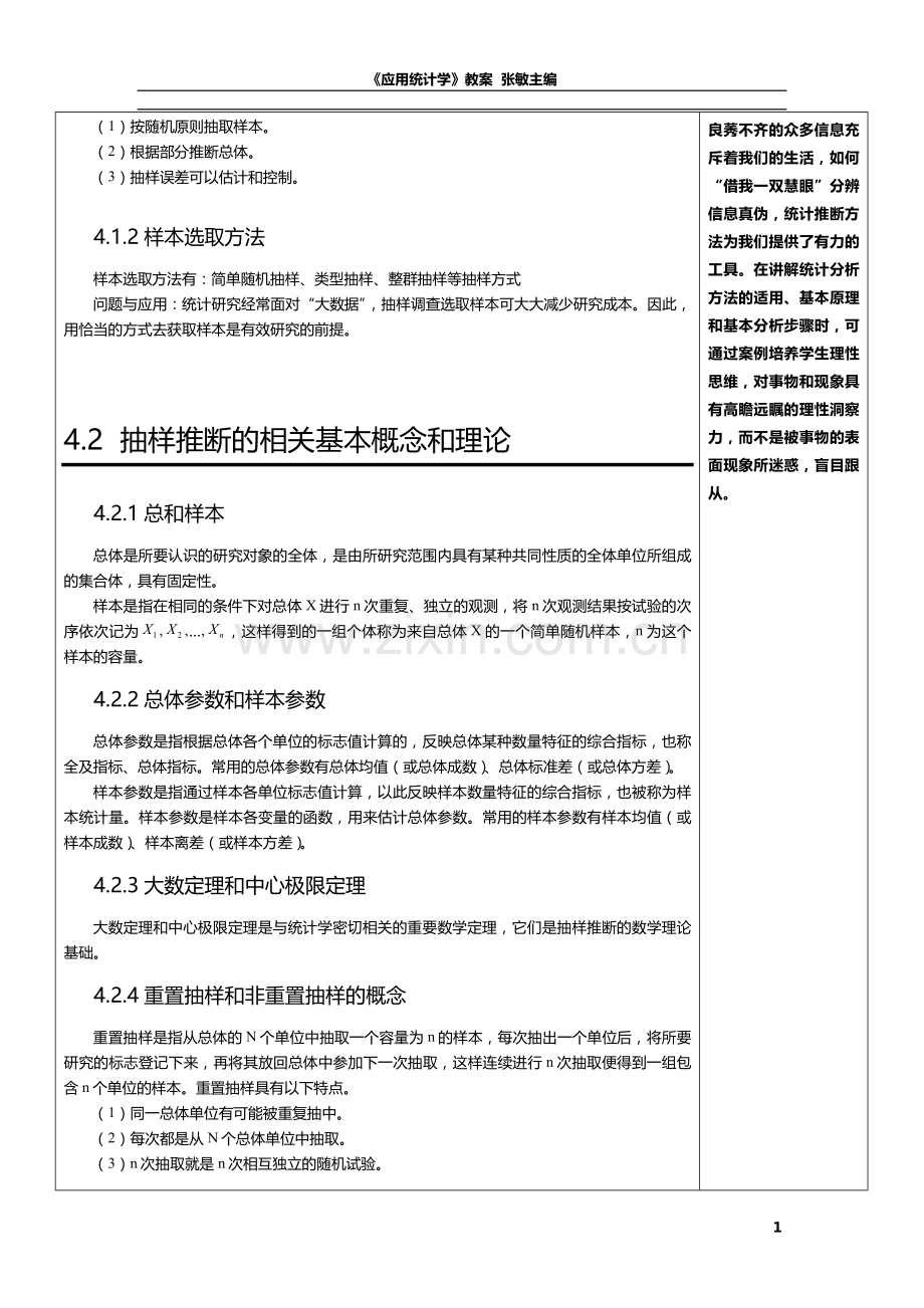 应用统计学教案第4章-抽样推断.doc_第2页