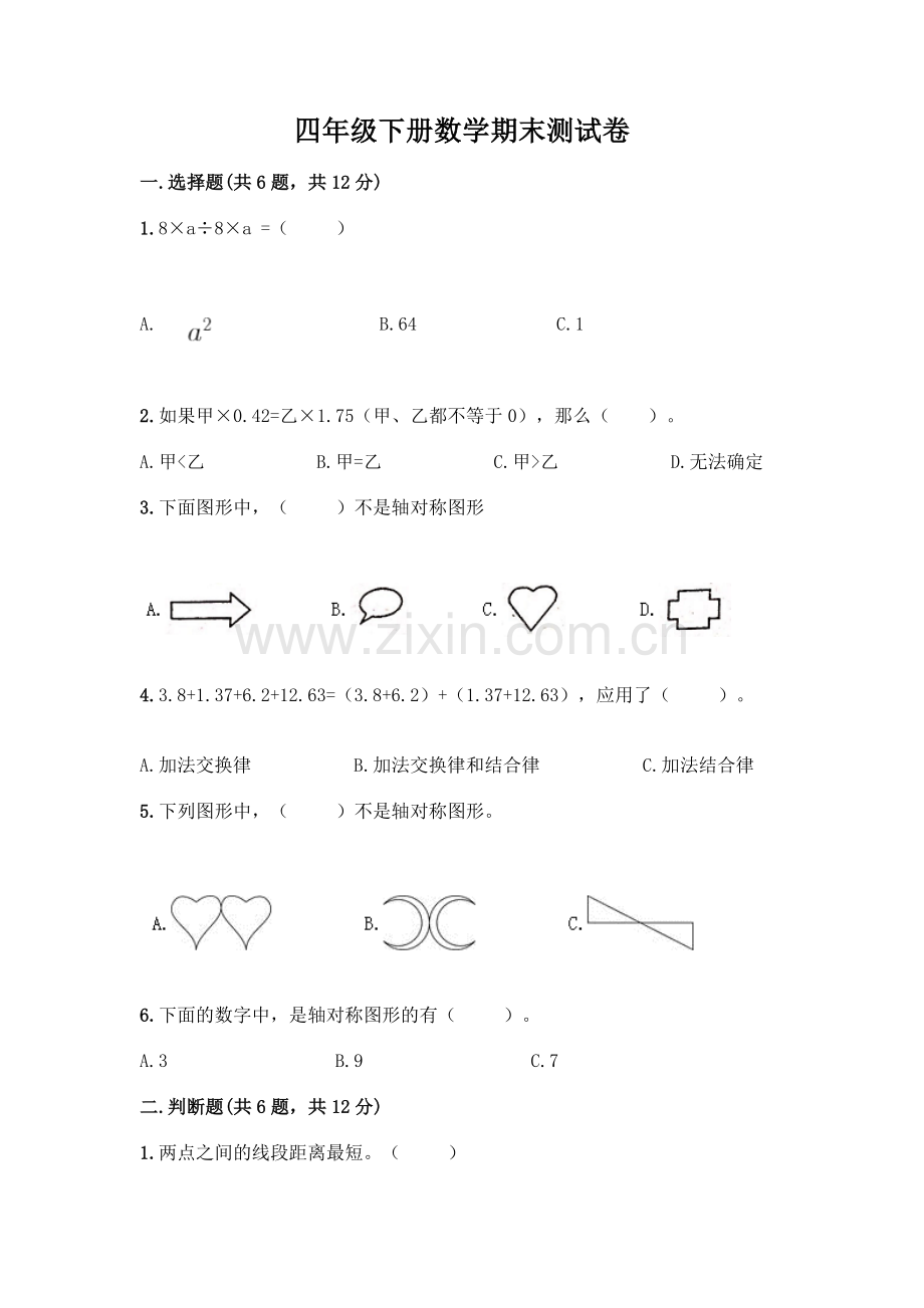 四年级下册数学期末测试卷加答案(全国通用).docx_第1页