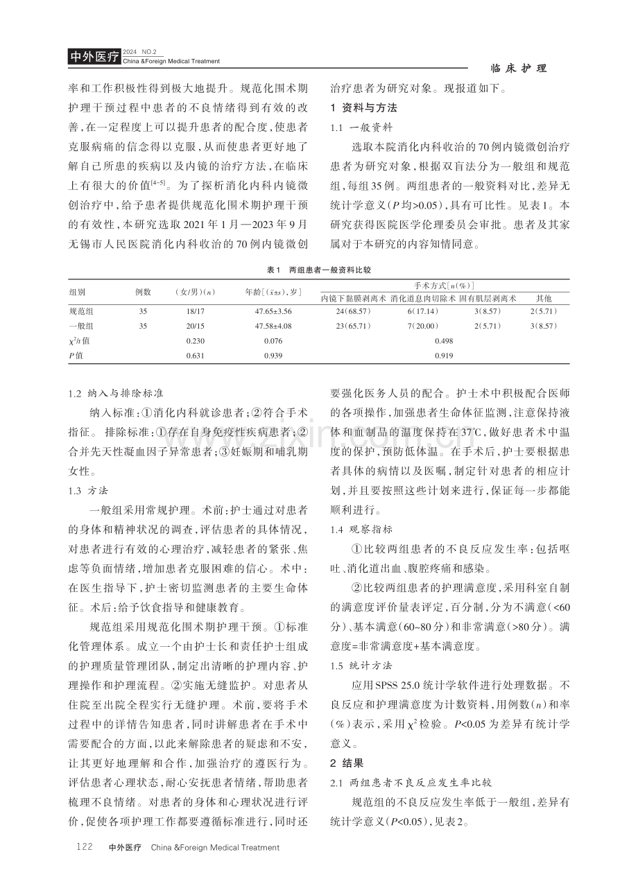 消化内科内镜微创治疗患者的规范化围术期护理干预价值.pdf_第2页