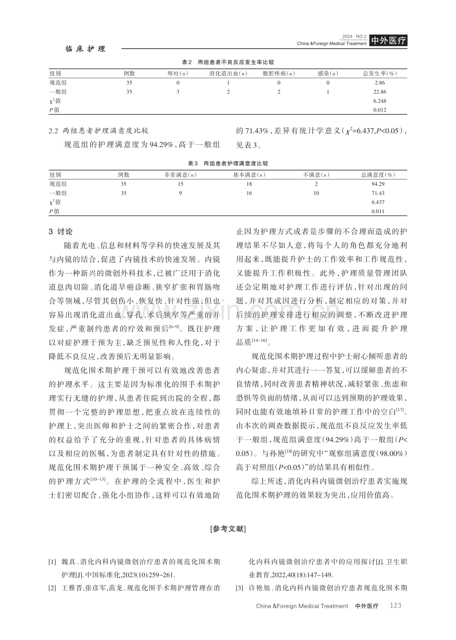 消化内科内镜微创治疗患者的规范化围术期护理干预价值.pdf_第3页