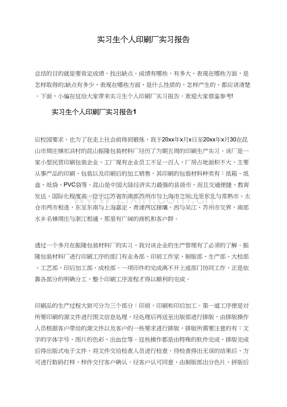 实习生个人印刷厂实习报告.doc_第1页