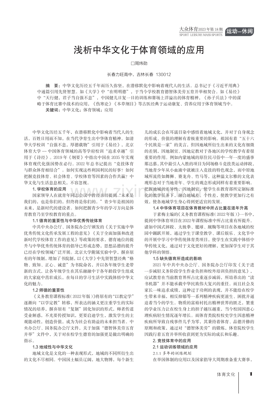 浅析中华文化于体育领域的应用.pdf_第1页