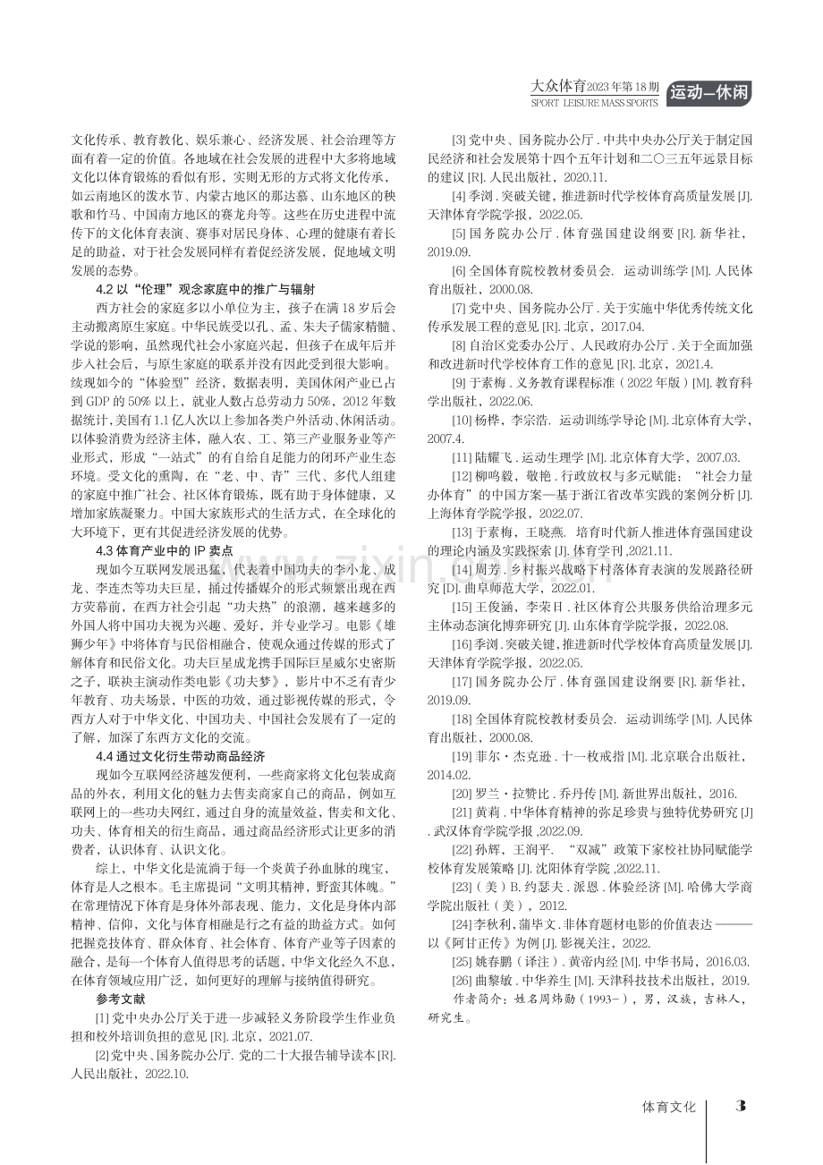 浅析中华文化于体育领域的应用.pdf_第3页