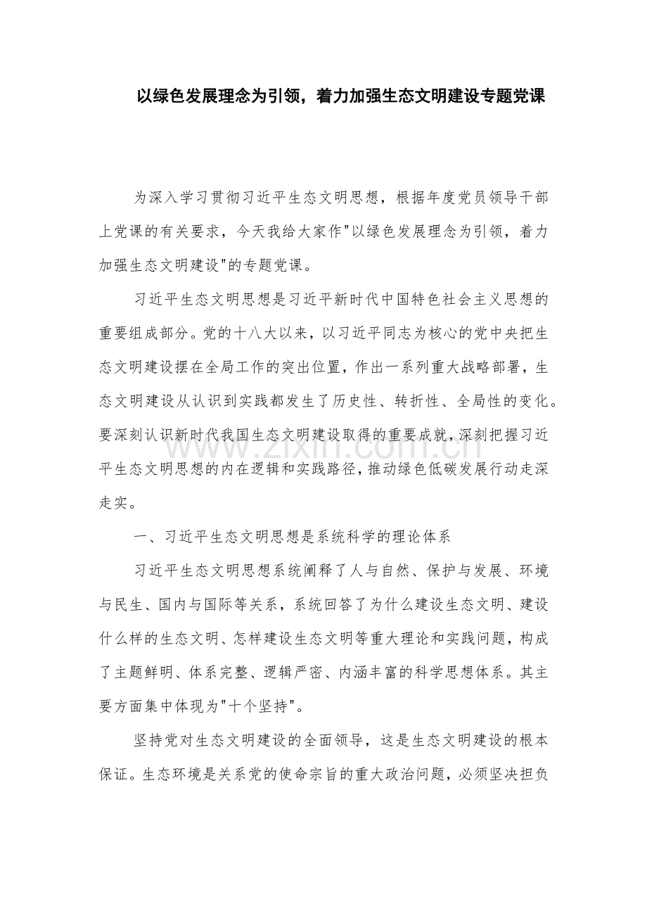 以绿色发展理念为引领着力加强生态文明建设专题党课.docx_第1页