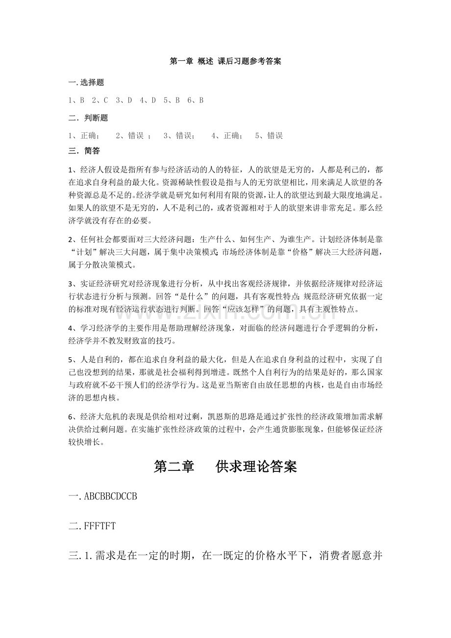 经济学基础(微课版)-习题答案课后习题答案1-11章全书章节练习题答案.docx_第1页