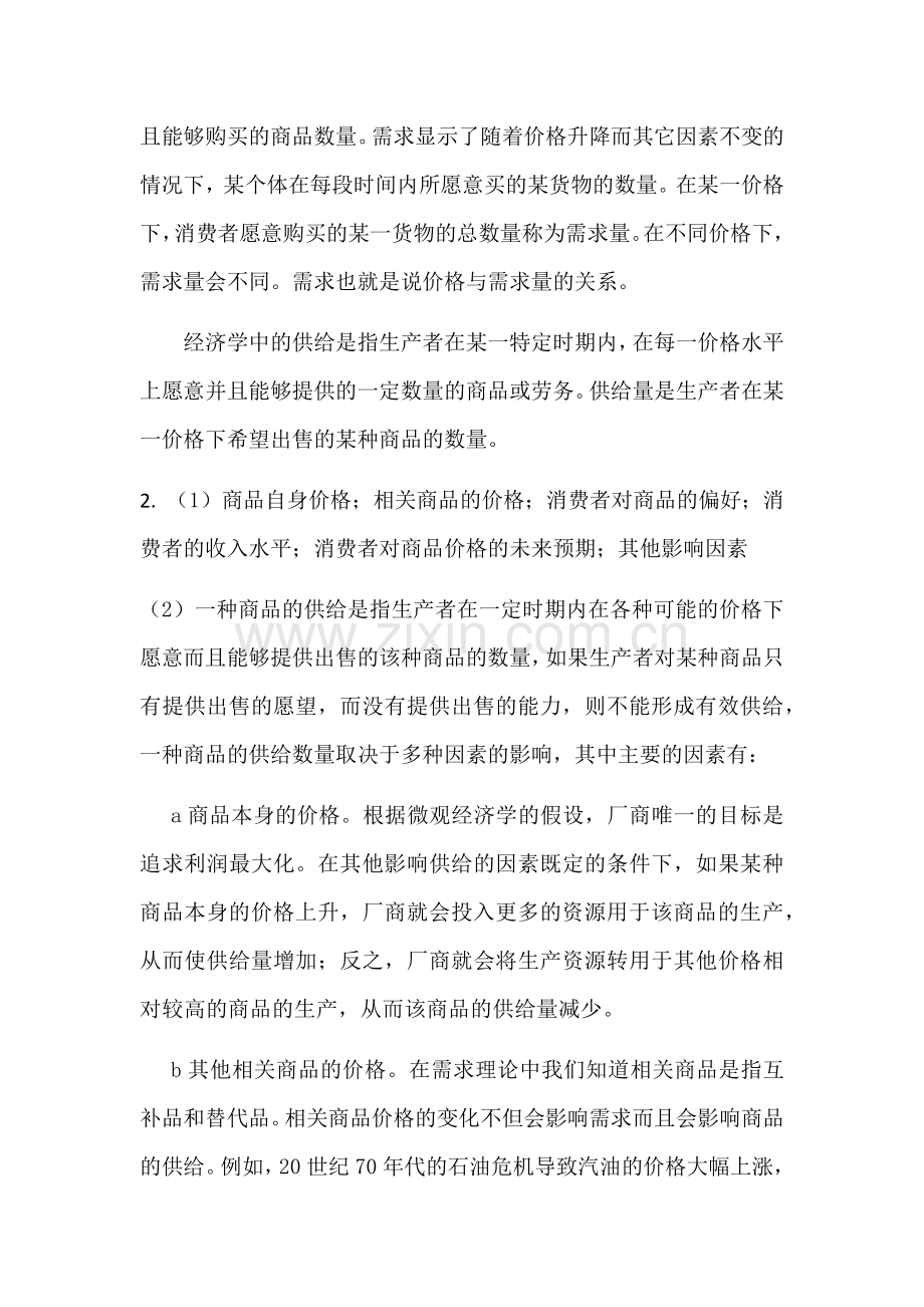 经济学基础(微课版)-习题答案课后习题答案1-11章全书章节练习题答案.docx_第2页