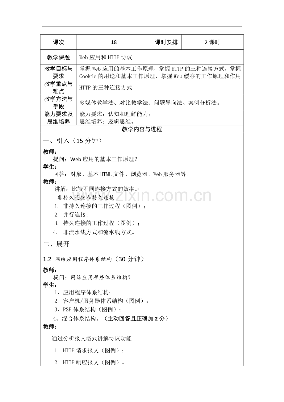 计算机网络教案18-应用层-Web服务.docx_第1页