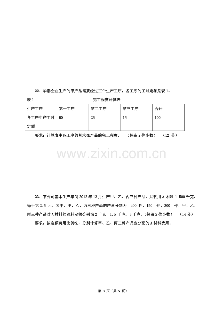 成本会计综合测试题期末考试题模拟测试题综合模拟题带答案期末考试卷4.doc_第3页