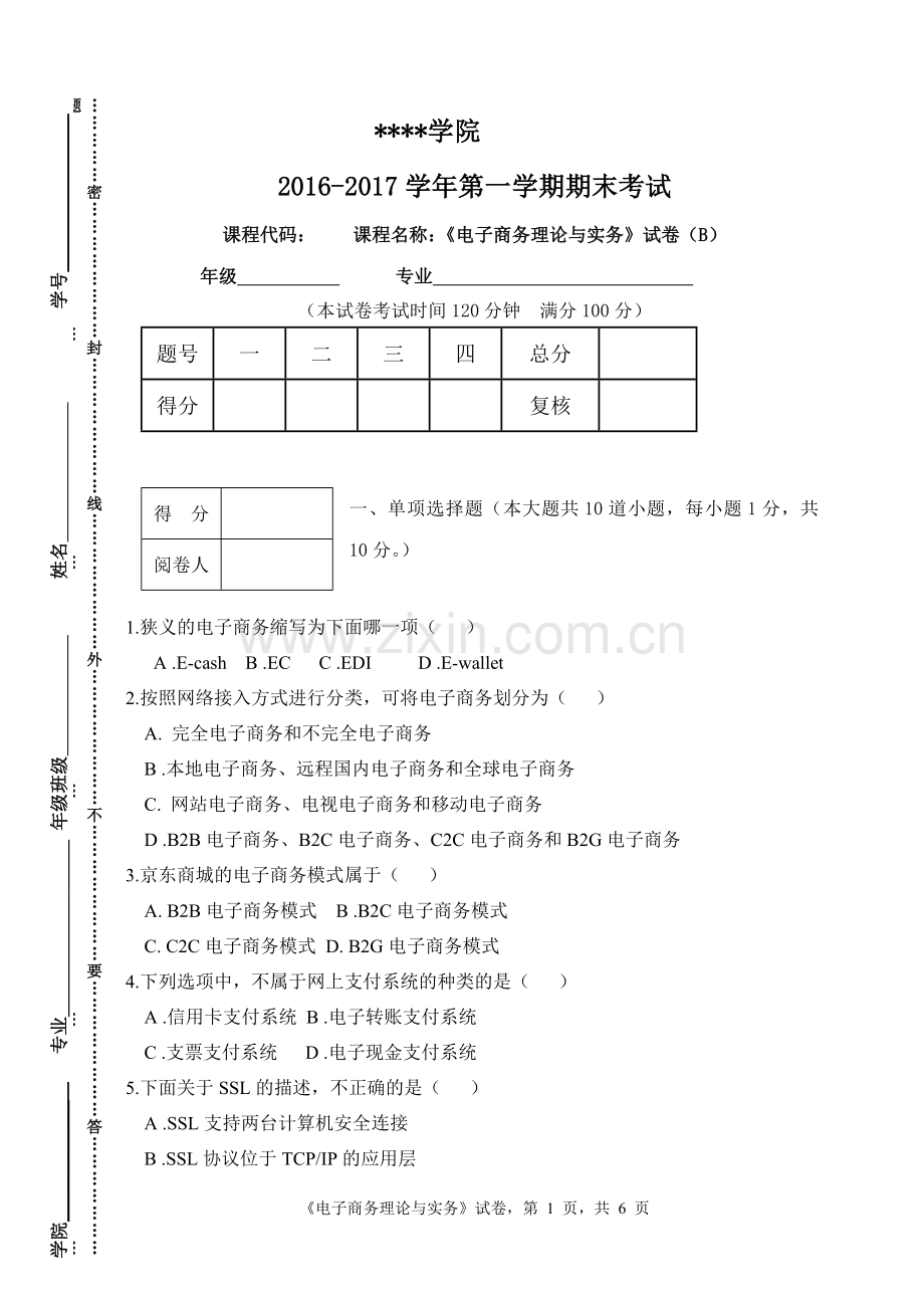 电子商务理论与实务试卷二新期末测试卷.doc_第1页