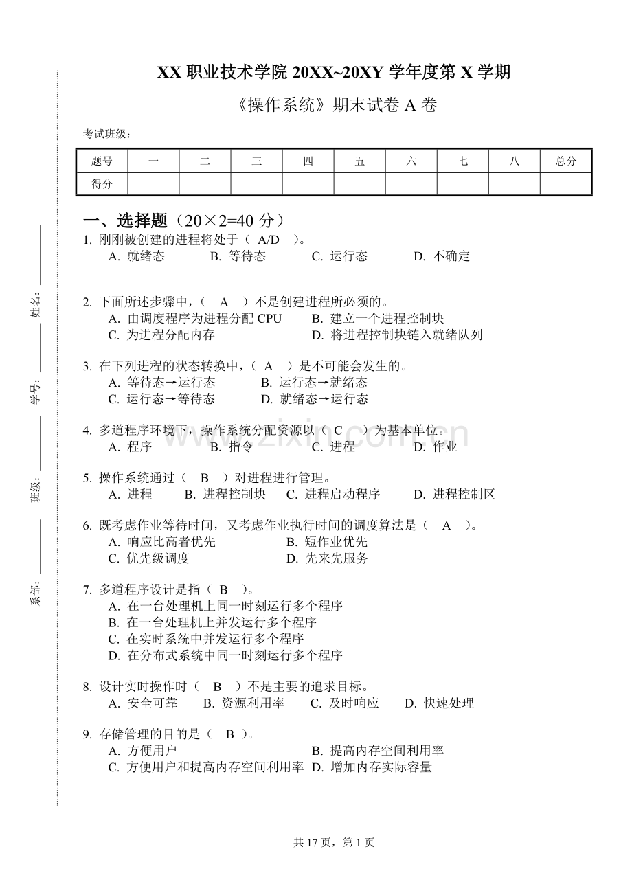 操作系统4套综合测试题期末试卷及答案.doc_第1页