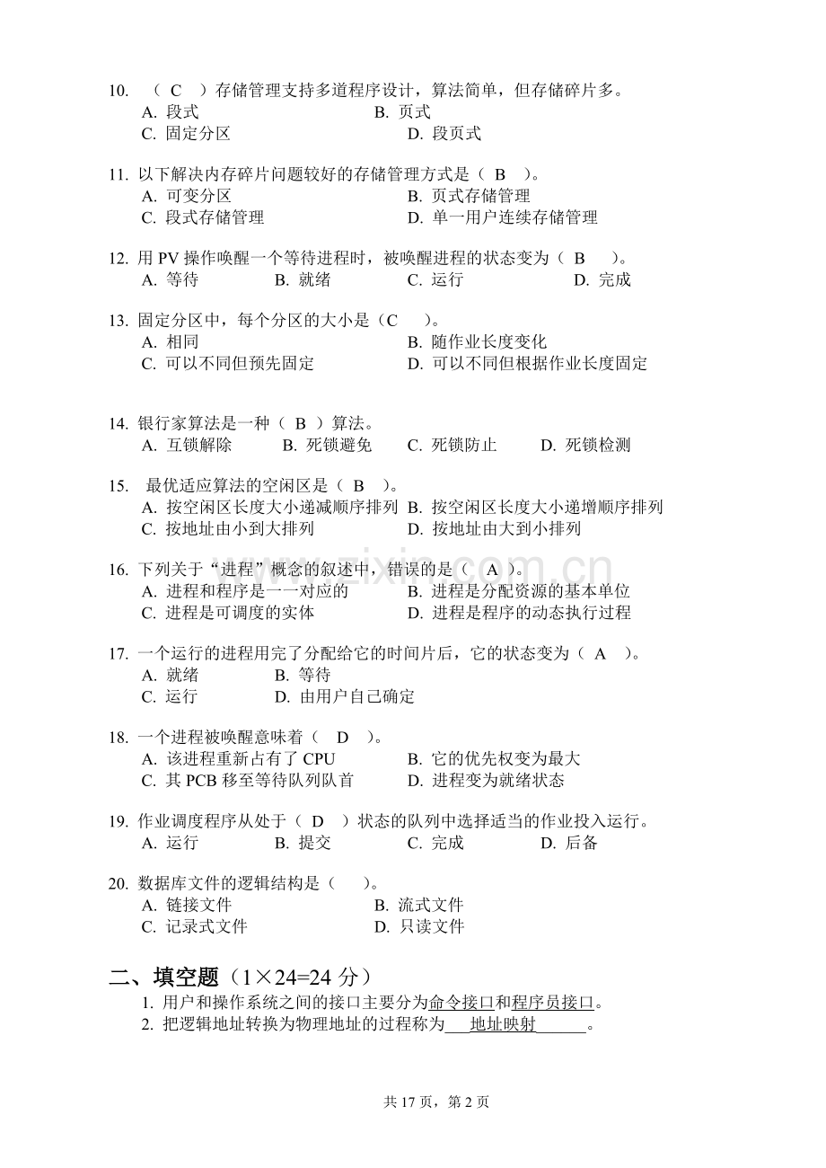 操作系统4套综合测试题期末试卷及答案.doc_第2页