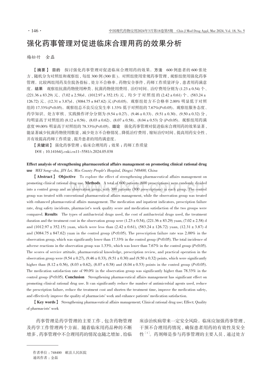 强化药事管理对促进临床合理用药的效果分析.pdf_第1页