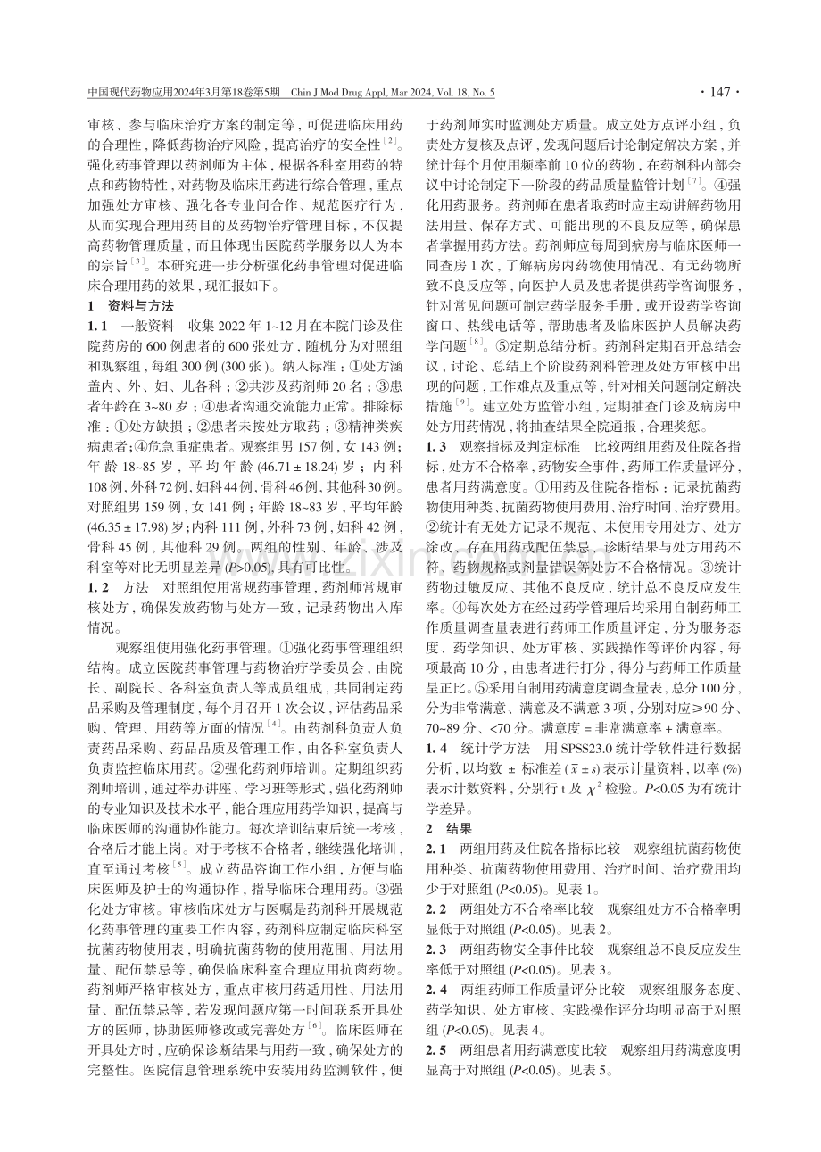 强化药事管理对促进临床合理用药的效果分析.pdf_第2页